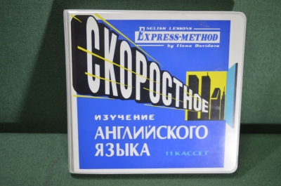 Набор аудиокассет "Экспресс метод изучения английского языка Илоны Давыдовой". 