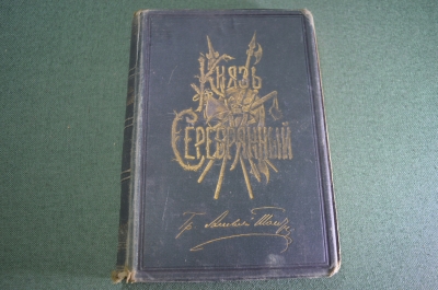 Книга старинная "Собрание сочинений А. К. Толстого. Князь серебряный". 1883 год.