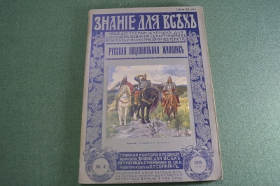 Журнал старинный "Знание для всех. Русская национальная живопись". Царская Россия. №4 1916 г.