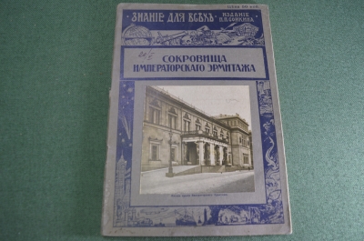 Журнал старинный "Знание для всех. Сокровища Императорского Эрмитажа". 1915 год.