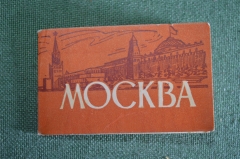 Набор раскладушка открыток фотооткрыток "Москва". ИЗОГИЗ. 1962 год.