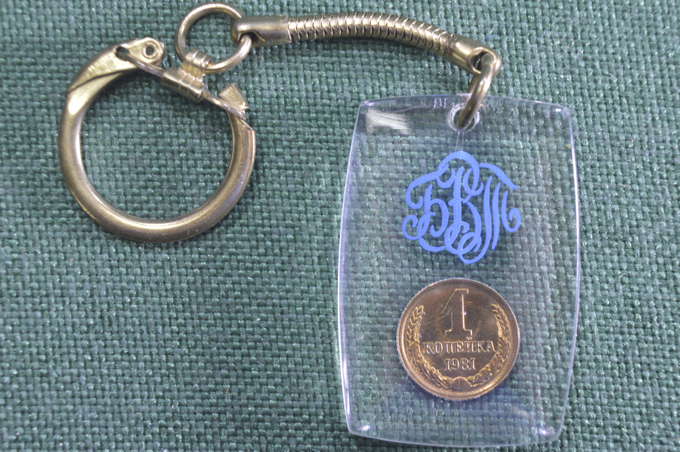 Купить Фирменный брелок "1 копейка", Банк Внешней Торговли, СССР, 1980 ...