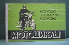 Многокрасочный альбом "Мотоциклы Восход 2, 2М, 3М", Изд. Машиностроение. 1982. СССР.