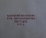 Альбом "Степова Украiна. Орнамент", образцы настенной росписи. Тираж 700 штук. Одесса, 1929 год.