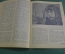 Журнал "Советское фото". N 2, январь, 1938 год. Метростроевцы, фотоочерки. СССР.