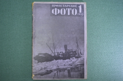 Журнал "Пролетарское фото". N 1, февраль, 1933 год. Экспедиция Сибирякова. СССР.