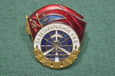 Знак значок "За безаварийное УВД". Тяжелый металл, винт. Авиация. СССР.