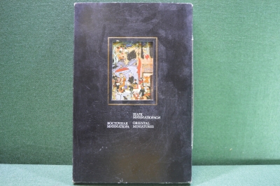 Книга "Восточная миниатюра". Суперобложка. Ташкент, 1980 год.