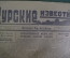Газета "Курские известия", январь 1943 года. Агитация, пропаганда. Немецкая оккупация, Рейх. Курск. 