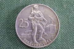 Монета 25 крон 1954 года, Чехословакия. Ceskoslovenska. 10 лет Словацкого восстания. Серебро.