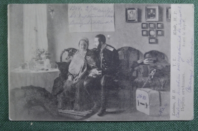 Открытка старинная "Клодт. Перед отъездом. Avant le depart". Российская Империя, 1904 г.