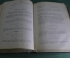 Книга "Собрание циркуляров, приказов по типографскому ведомству с 1859 по 1874 год". СПБ, 1877 год.