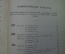 Книга "Собрание циркуляров, приказов по типографскому ведомству с 1859 по 1874 год". СПБ, 1877 год.