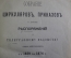 Книга "Собрание циркуляров, приказов по типографскому ведомству с 1859 по 1874 год". СПБ, 1877 год.