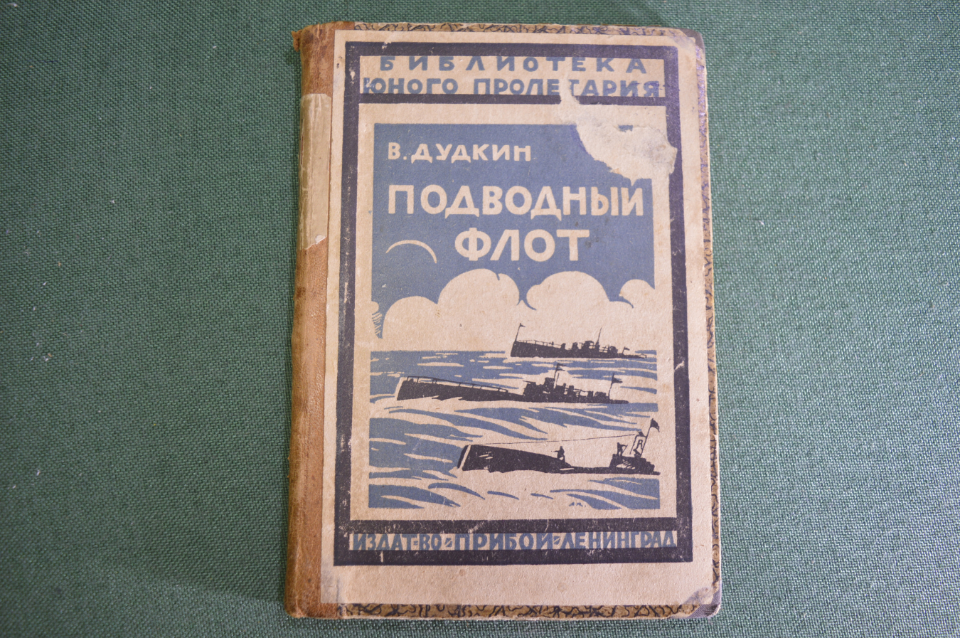 Купить Книга "Подводный флот". В. Дудкин. ВМФ. Моряки. Изд. Прибой ...
