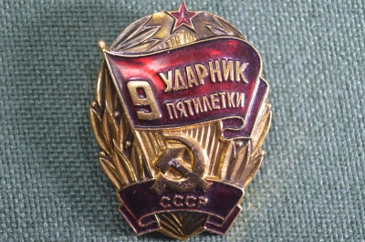 Знак, значок "Ударник 9-й пятилетки". Легкий металл, СССР.