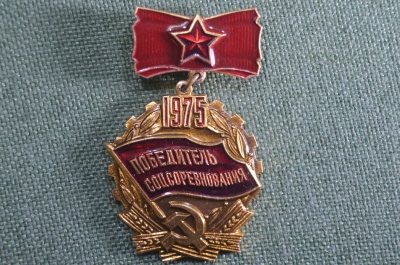 Знак, значок "Победитель соцсоревнования, 1975". Легкий металл, СССР.
