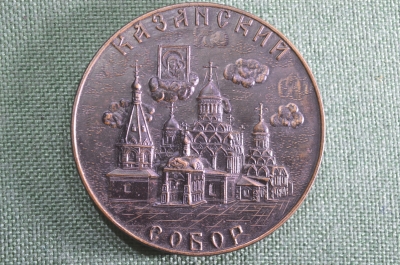 Памятная медаль "Казанский собор", томпак. 1993 год, РФ.