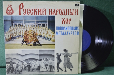 Винил, пластинка 1 lp "Русский народный хор новолипецких металлургов"