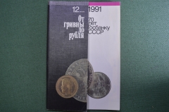 Книга, брошюра "От гривны до рубля". 70 лет госбанку СССР. 1991 год.