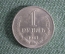 Монета 1 рубль 1961 года. #1. Погодовка СССР.