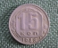 Монета 15 копеек 1948 года. Погодовка СССР.