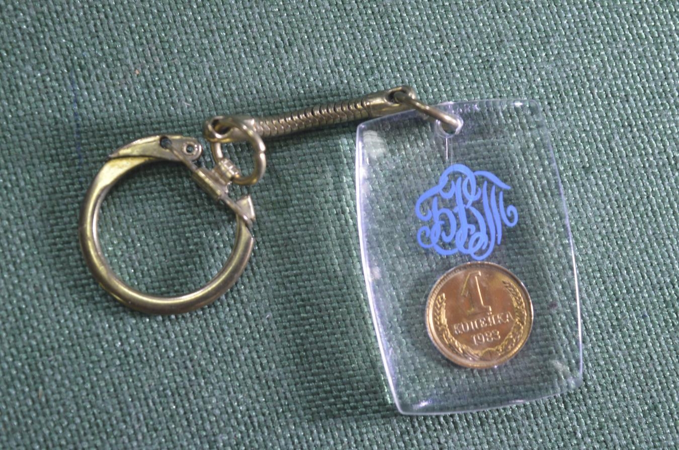 Купить Фирменный брелок "1 копейка", Банк Внешней Торговли, СССР, 1983 ...