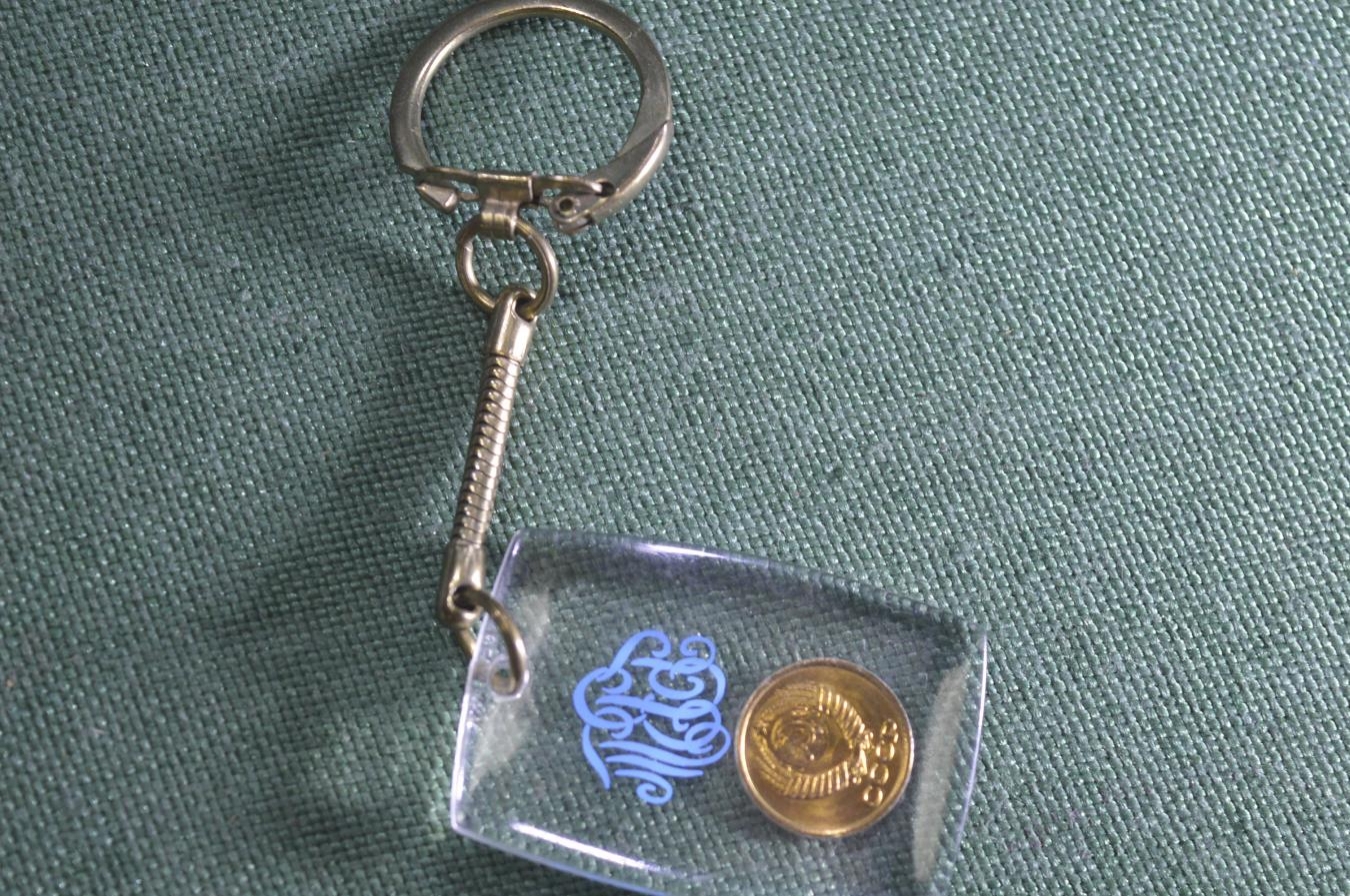 Купить Фирменный брелок "1 копейка", Банк Внешней Торговли, СССР, 1983 ...