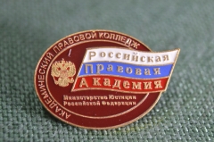 Знак, значок "Академический правовой колледж, Российская правовая Академия". Юстиция РФ.