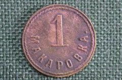 Жетон, трактирная марка "1 Макаровка". #3. 