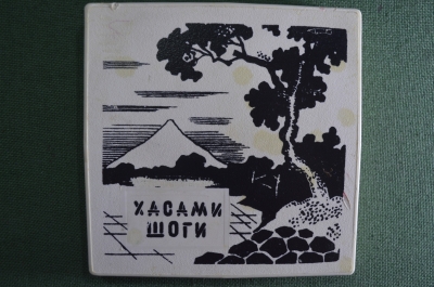 Хасами Шоги, древнеяпонская игра. Коробка, инструкция. СССР