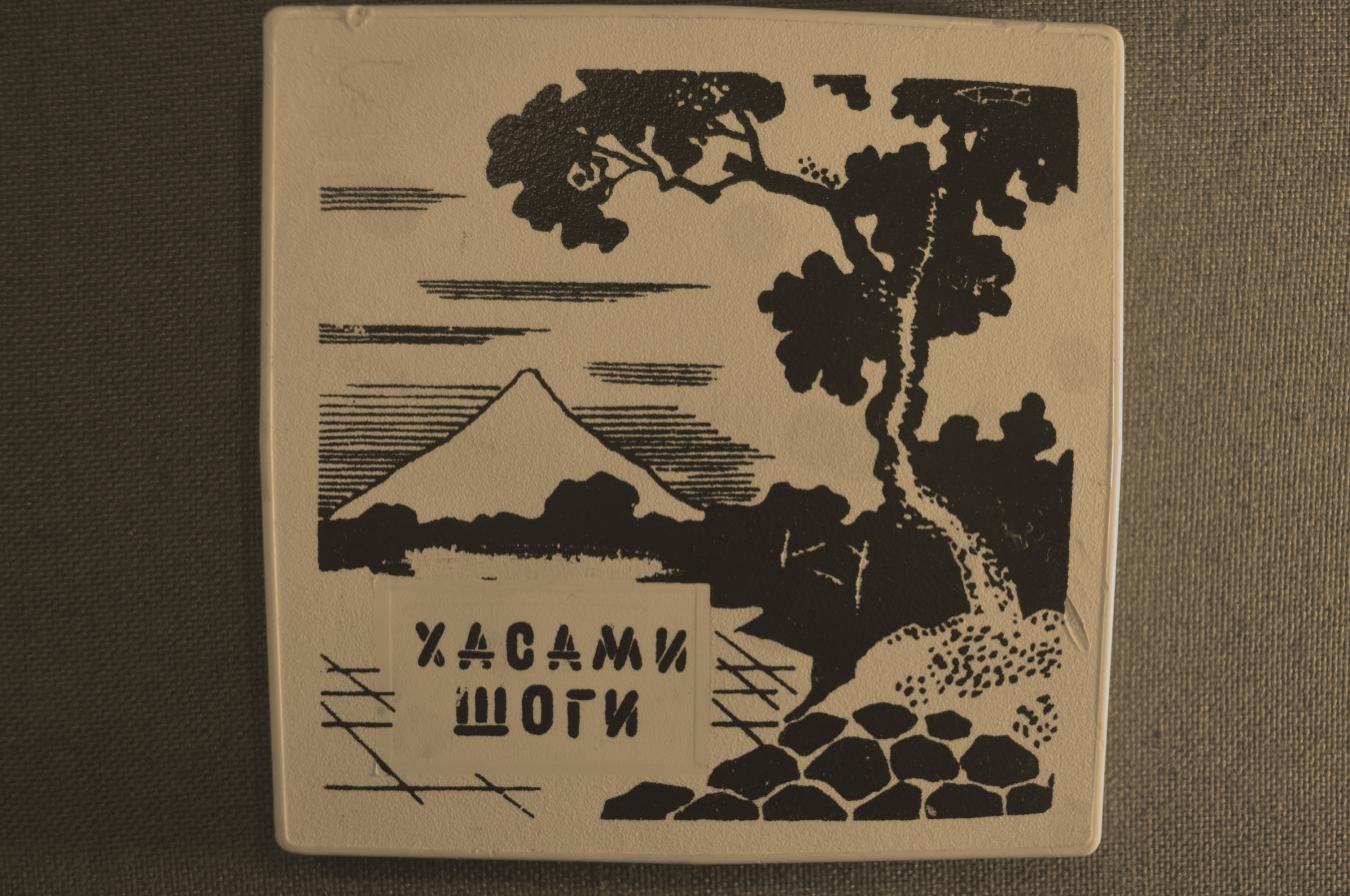 Купить Хасами Шоги, древнеяпонская игра. Коробка, инструкция. СССР в  интернет-аукционе HabarTorg. Хасами Шоги, древнеяпонская игра. Коробка,  инструкция. СССР: цены, фото, описание