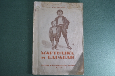 Книга, рассказ "Мартышка и барабан". В.И. Дмитриева, рисунки Мощевитина. Издание Мириманова, 1926 г.