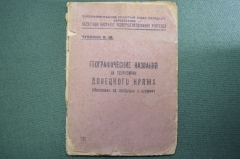 Брошюра, книга "Географические названия на территории Донецкого кряжа", В.Ю. Чубенко. 1939 год. #A5
