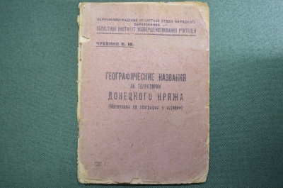 Брошюра, книга "Географические названия на территории Донецкого кряжа", В.Ю. Чубенко. 1939 год. #A5