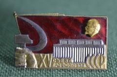 Знак значок "15 съезд профсоюзов СССР", ЛМД, тяжелый металл, горячая эмаль