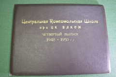 Альбом с фотографиями фотоальбом "Центральная Школа ЦК ВЛКСМ". Выпуск 1948-1950.