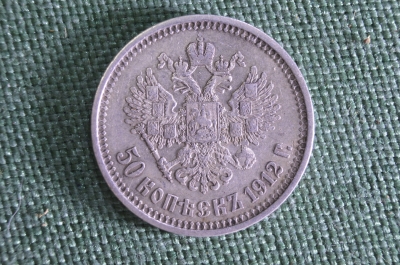 50 копеек 1912 года. Серебро. Николай II. Царская Россия. VF+
