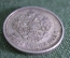 50 копеек 1912 года. Серебро. Николай II. Царская Россия. VF+