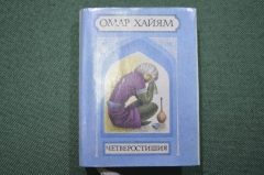 Книга миниатюра "Четверостишия". Омар Хайям. 1996 год.