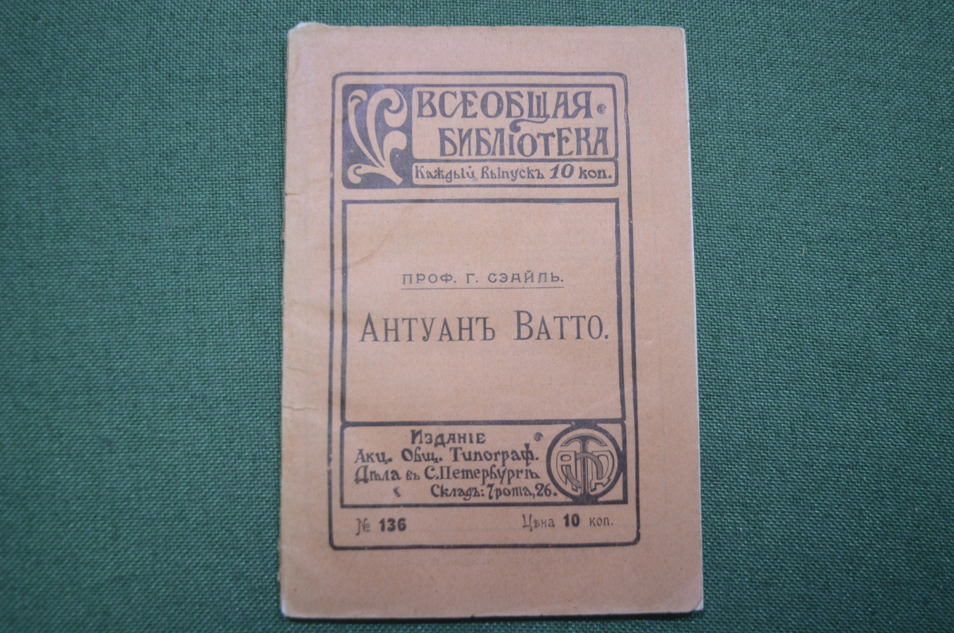 Купить Книга брошюра старинная "Антуан Ватто". Г. Сеайль. Живопись ...