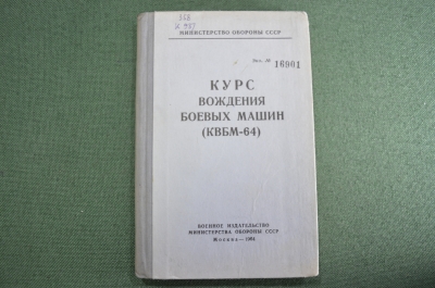 Книга "Курс вождения боевых машин. КВБМ-64". Изд. Минобороны. 1964 год. #2