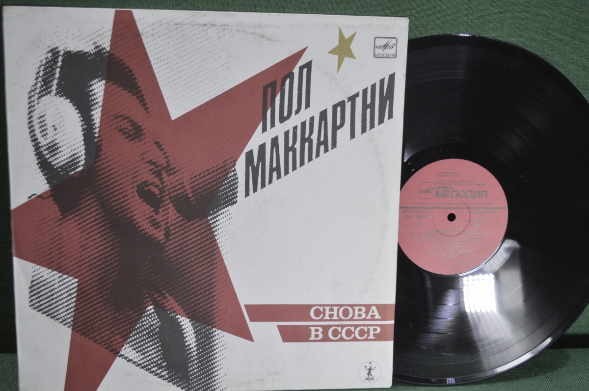Купить Винил, пластинка 1 lp "Пол Маккартни снова в СССР". Мелодия ...