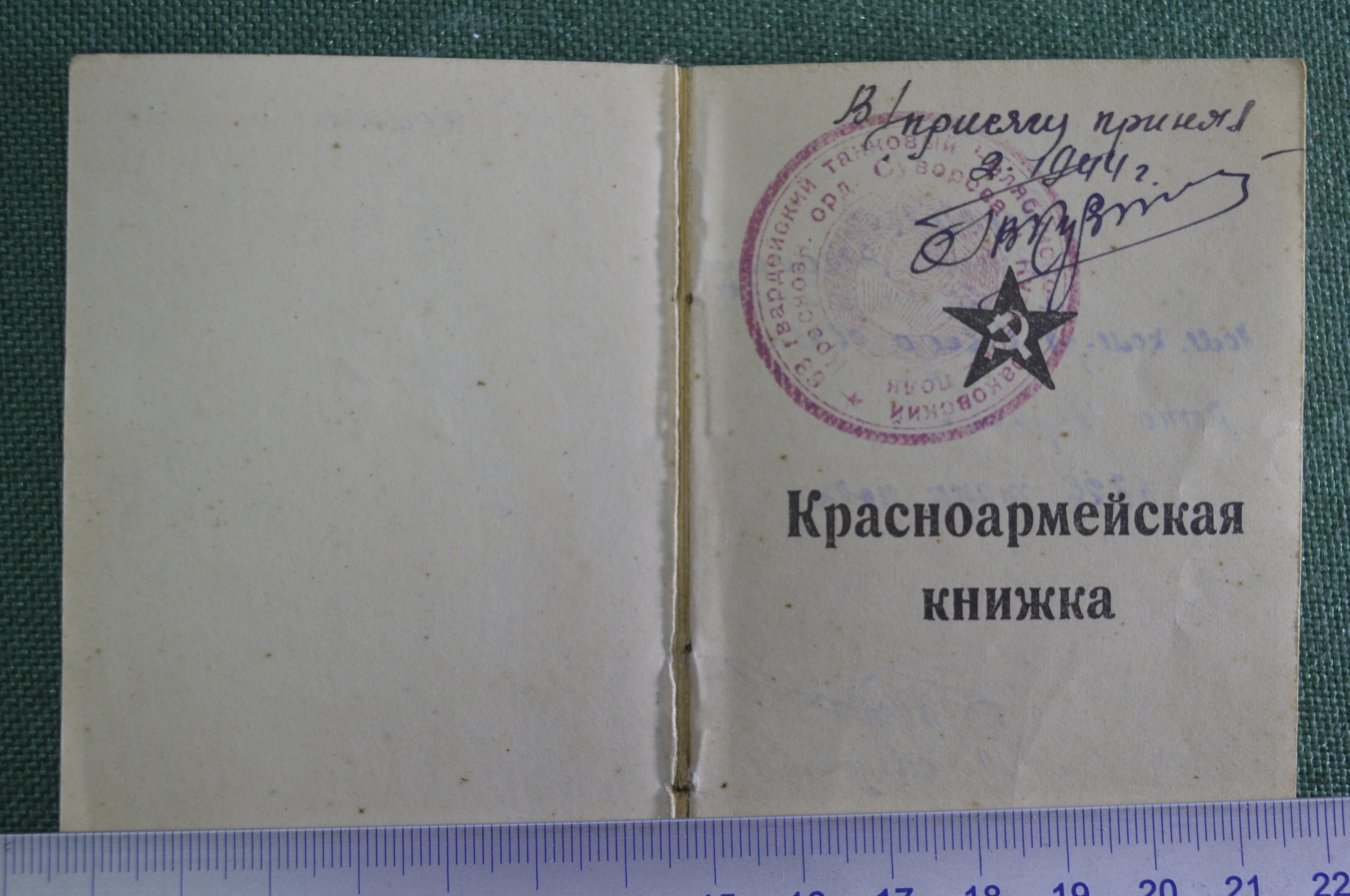 Купить Книжка красноармейца. Документ на пом. командира взвода связи ...