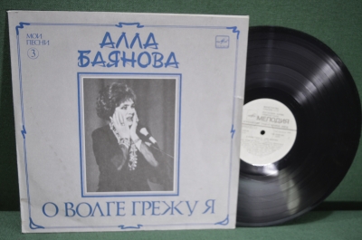 Винил, пластинка 1 lp "Алла Баянова, мои песни. О Волге грежу я". Мелодия, СССР.