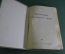 Книга "Организация умственного труда". А.К. Львов, Ленинград. 1930 год. СССР.
