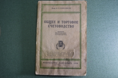 Книга "Общее и практическое счетоводство". Профессор Н.А. Кипарисов. Москва, 1927 год. #A6