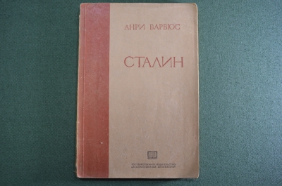 Книга "Сталин. Человек через которого раскрывается новый мир". Staline. Анри Барбюс. 1936 год.
