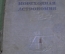Книга "Мореходная астрономия". Б. Хлюстин. Изд. НК ВМФ. СССР. 1939 год.