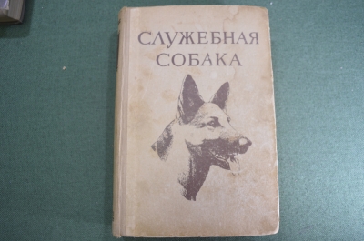 Книга "Служебная собака". Руководство по подготовке специалистов". СССР. 1952 год. #A2